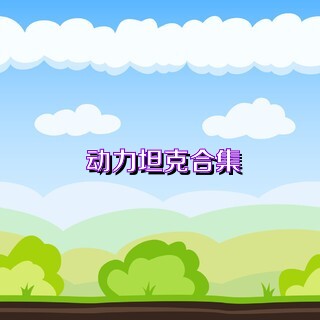 动力坦克合集