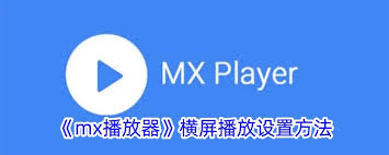 MX视频播放器如何设置横屏播放