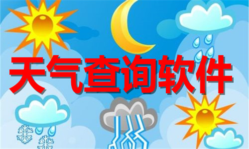 天氣查詢軟件大全