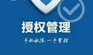 授權(quán)管理的軟件app推薦