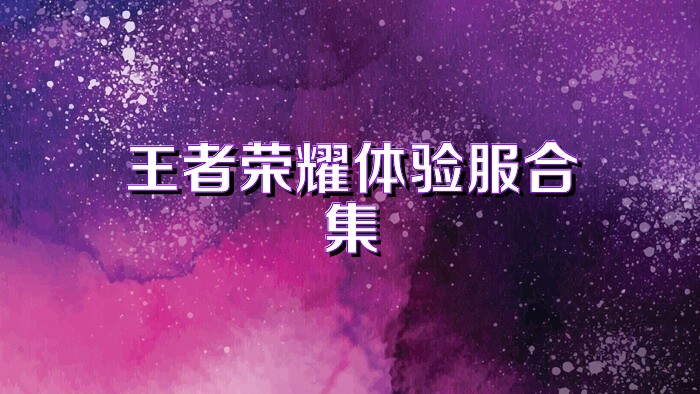 王者荣耀体验服合集