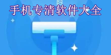手機(jī)專清軟件