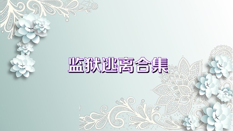 监狱逃离合集