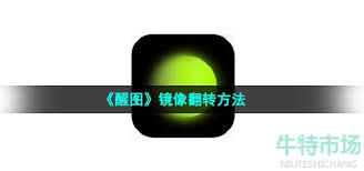 醒图如何实现镜像翻转