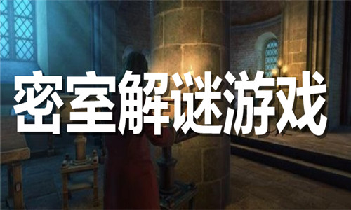 密室解謎游戲大全