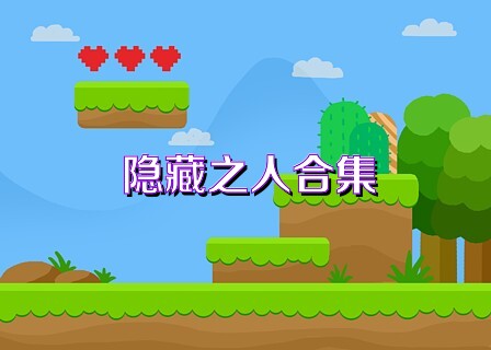 隐藏之人合集