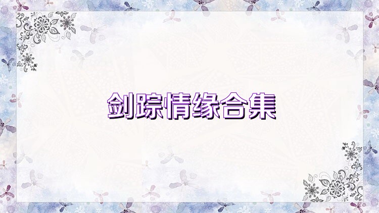 剑踪情缘合集
