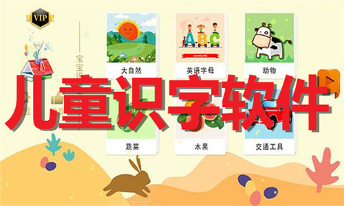兒童識字軟件大全