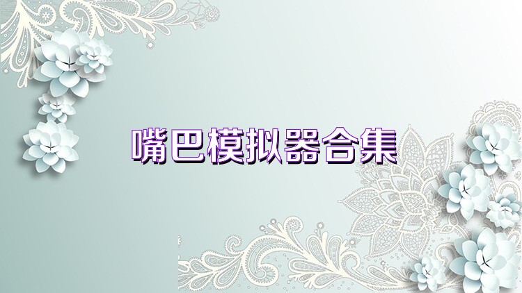 嘴巴模拟器合集