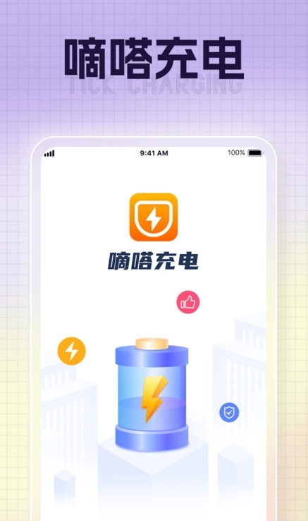 嘀嗒充電1