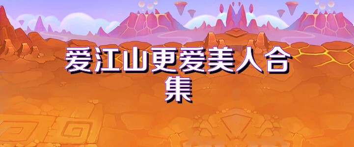 爱江山更爱美人合集