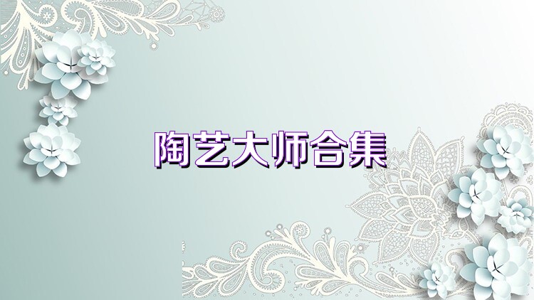 陶艺大师合集