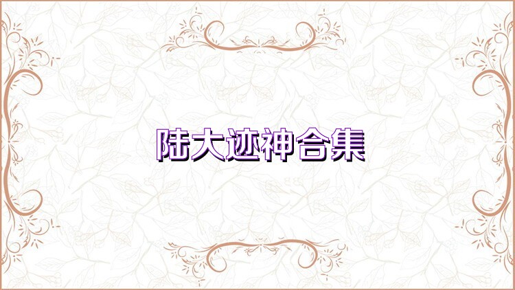 陆大迹神合集