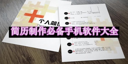 簡歷制作必備手機軟件