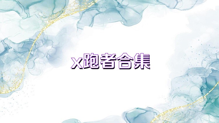 x跑者合集