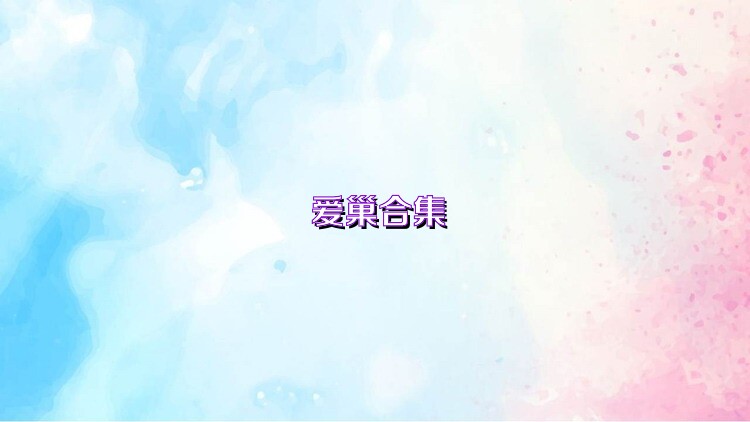爱巢合集