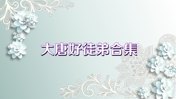 大唐好徒弟合集