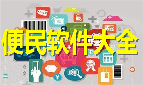 便民軟件大全