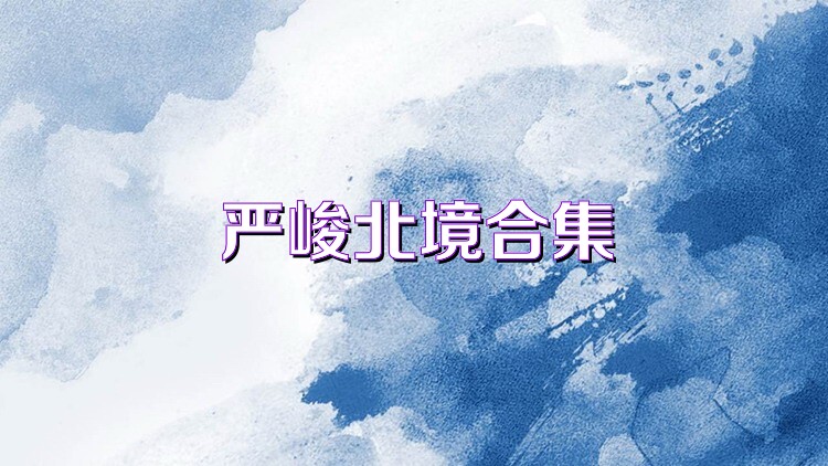 严峻北境合集