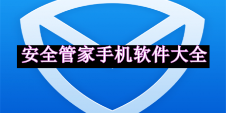安全管家手機(jī)軟件