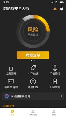 阿帕斯安全大師官方版2