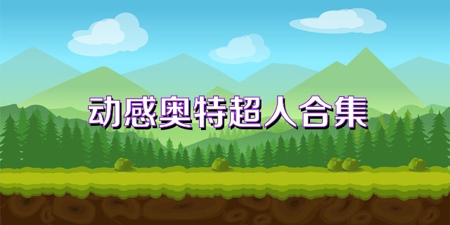 动感奥特超人合集