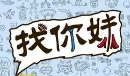 找你妹系列游戲