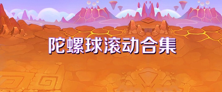 陀螺球滚动合集