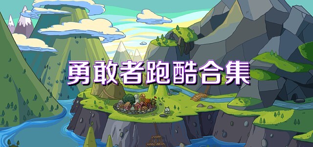 勇敢者跑酷合集