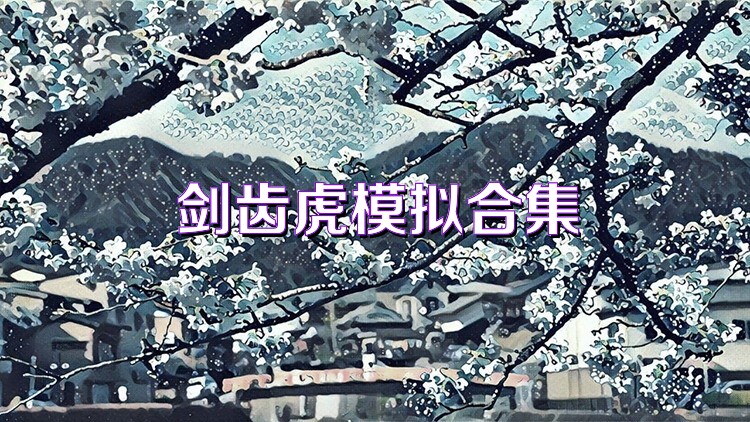 剑齿虎模拟合集