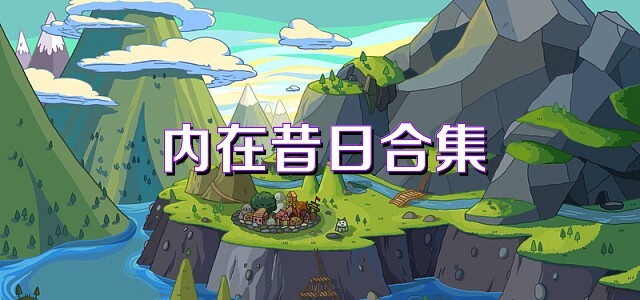 内在昔日合集