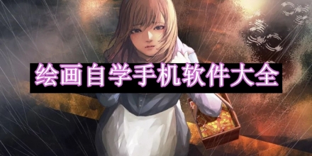 繪畫自學(xué)手機軟件