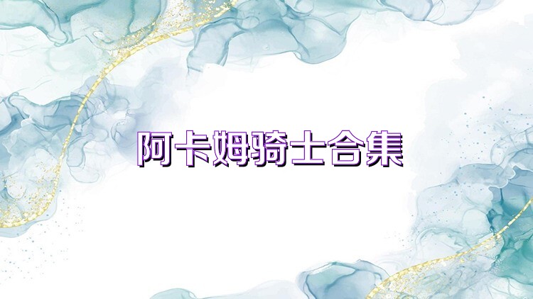 阿卡姆骑士合集