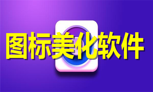 圖標(biāo)美化軟件大全