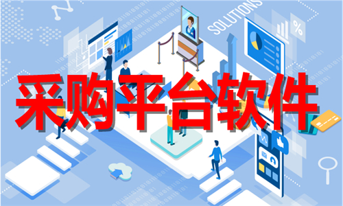 采購(gòu)平臺(tái)軟件大全