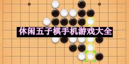 休閑五子棋手機游戲
