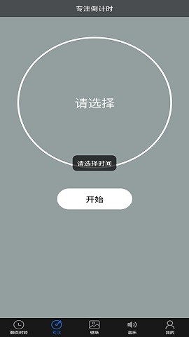 番茄專注時(shí)鐘2