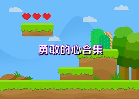 勇敢的心合集