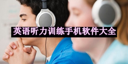 英語(yǔ)聽(tīng)力訓(xùn)練手機(jī)軟件