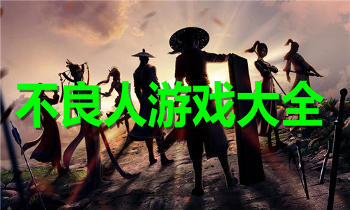 不良人游戏大全