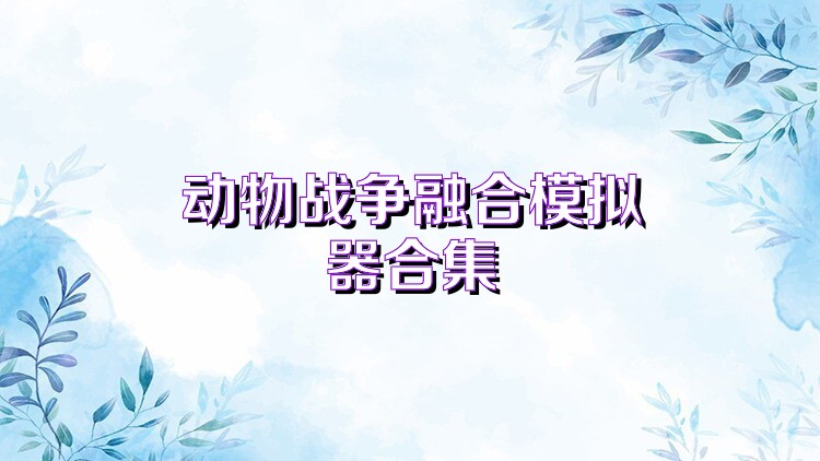 动物战争融合模拟器合集