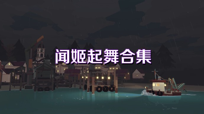 闻姬起舞合集
