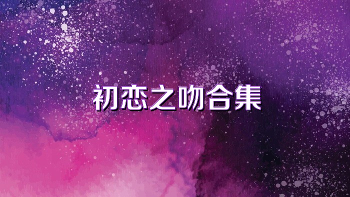 初恋之吻合集