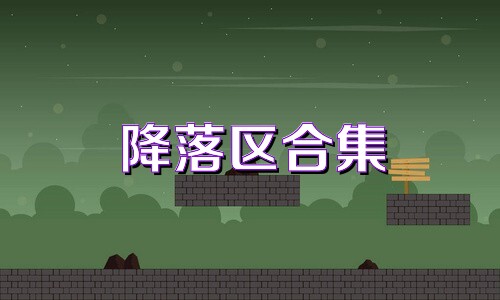 降落区合集