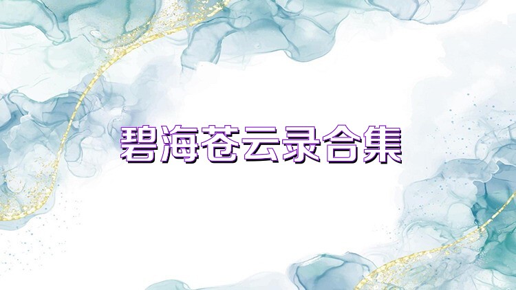 碧海苍云录合集