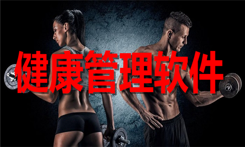 健康管理軟件大全