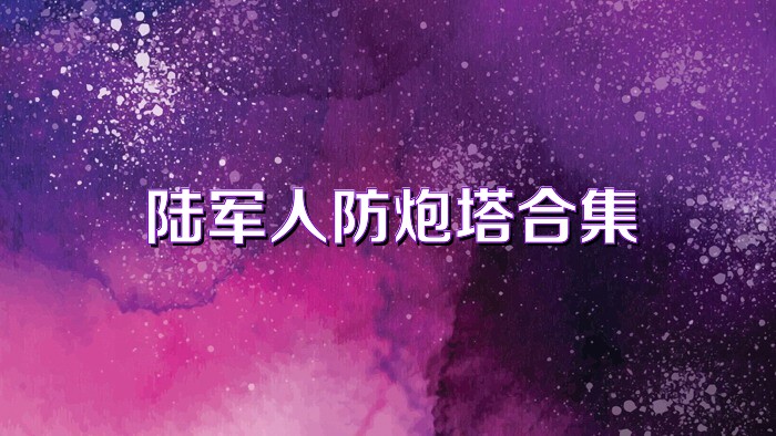 陆军人防炮塔合集