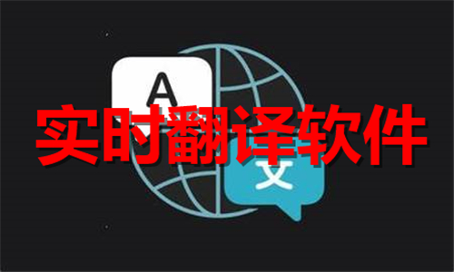 實時翻譯軟件大全
