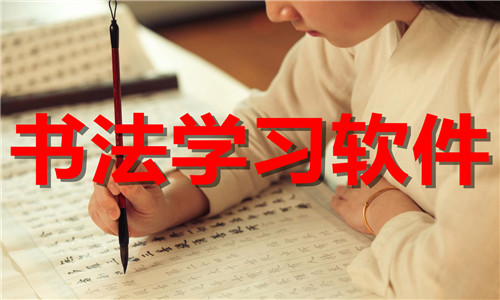 書法學習軟件大全
