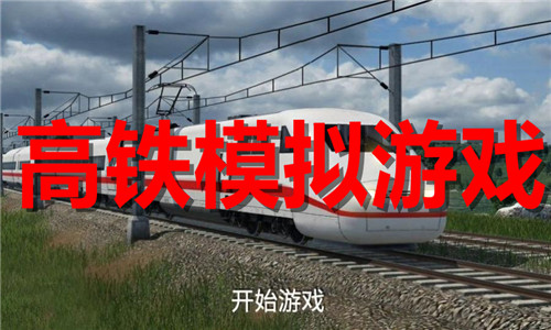 高铁模拟游戏大全